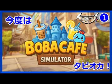 【ゆっくり実況】ブームにもなったあの飲み物！？咲夜の「Boba Cafe Simulator」#1