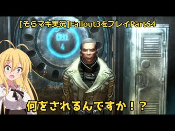 fallout3をそらマキ実況プレイpart64 メインクエスト　Finding the Garden of Eden 2/2