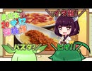 東北家の20世紀探検隊 FILE22【イタ飯】