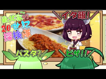 東北家の20世紀探検隊 FILE22【イタ飯】