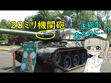 なぜ主砲の横に機関砲を設置した戦車がいるの？