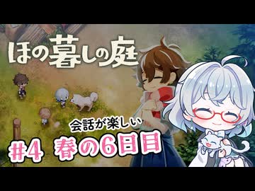 #4【のんびり楽しむ！】ほの暮しの庭実況してみました