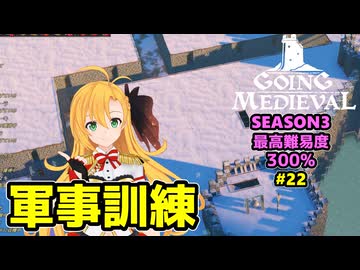 【Going Medieval】開拓者マキの辺境から覇権への城造り #22