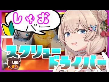 【しゅおバー】スクリュードライバーとボイスピ飲み！