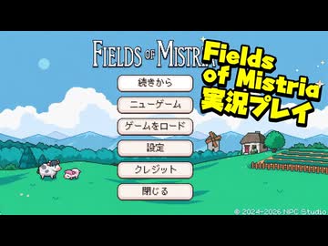 Fields of Mistria実況プレイ その２