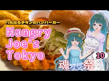【魂オリ祭10】はみ出るチキンのハンバーガーHangry Joe's Tokyo【ソフトウェアトークグルメ】