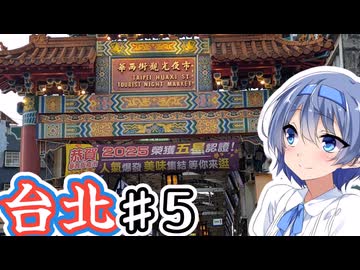 台湾・台北をざつに旅しよう♯5【CeVIO旅行】