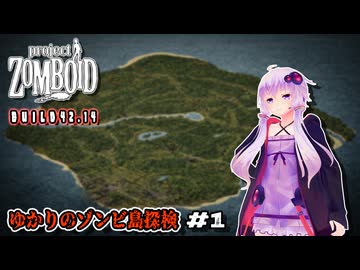 【Project Zomboid】ゆかりのゾンビ島探検 Part1
