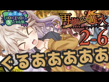【SW2.5】「再燃の篝火～アッケンデーレ～」　S2-6【ボイロTRPG】【ソードワールド2.5】【VOICEVOX5周年文化祭】
