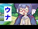 ウナ