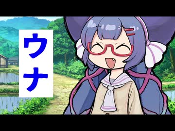 ウナ