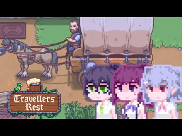 【TravellersRest】こはるリリア#1