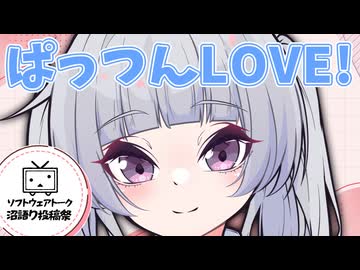 ぱっつんLOVE!!【ソフトウェアトーク沼語り投稿祭】