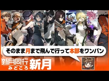 そのまま月まで飛んで行って本部をワンパンー新月みどころ【新月同行】