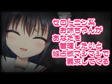 【シチュボ】お金持ちのご令嬢なセロトニン系お姉ちゃんにあなたを管理したいと独占欲マシマシで要求してくる【ヤンデレ】