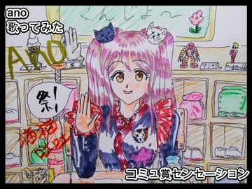 ano あの　コミュ賞センセーション　歌ってみた 1コーラス カラオケLive 本人ズ