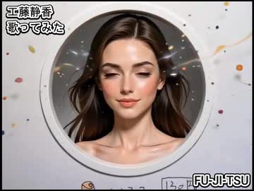 工藤静香　FU-JI-TSU　歌ってみた 1コーラス カラオケLive 本人ズ
