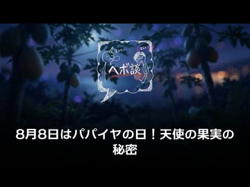 8月8日はパパイヤの日！天使の果実の秘密