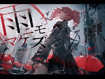 雨ニモマケズ feat.重音テト
