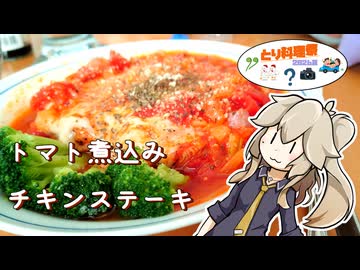 【とり料理祭2026夏】トマト煮込みチキンステーキ
