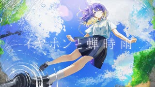 人気の「イヤホンと蝉時雨」動画 137本 - ニコニコ動画