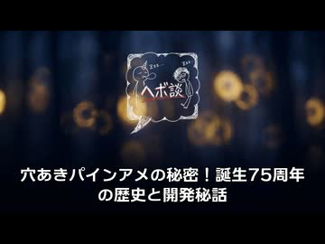 穴あきパインアメの秘密！誕生75周年の歴史と開発秘話
