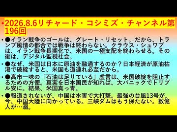 【2026年08月06日 ：『 リチャード・コシミズ・チャンネル｟ ニコニコ チャンネル『 LIVE 』｠｟「 第１９６回 放送 」｠｟ 前半無料 ｠｟ 改良版 ｠』】
