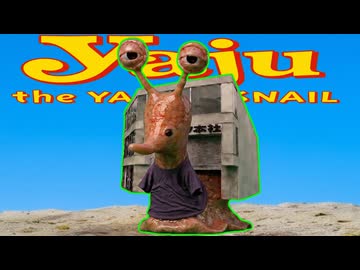 ヤジュ・ザ・ヤリマスネイル