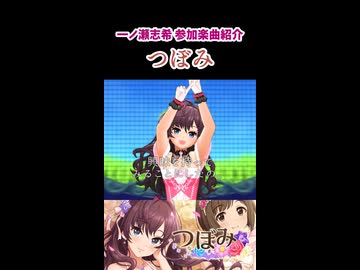 一ノ瀬志希 参加楽曲&コミュ紹介『つぼみ』
