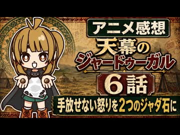 天幕のジャードゥーガル 6話「手放せない怒りを２つのジャダ石に」