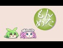 もん☆めた