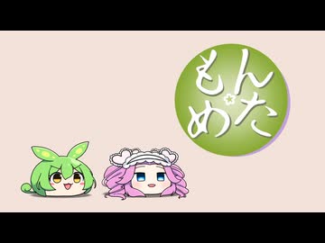 もん☆めた