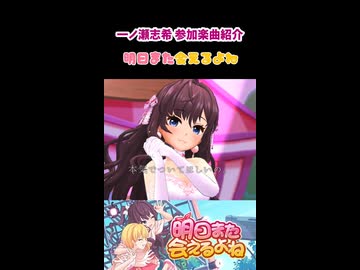 一ノ瀬志希 参加楽曲&コミュ紹介『明日また会えるよね』