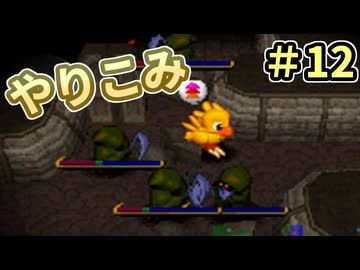 人事を尽くしてチョコボの不思議なダンジョン2 part12