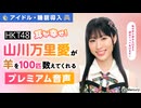 【アイドル・睡眠導入】耳が幸せ！HKT48山川万里愛が羊を100匹数えてくれる音声