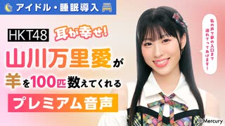 【アイドル・睡眠導入】耳が幸せ！HKT48山川万里愛が羊を100匹数えてくれる音声