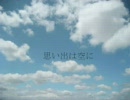 【合唱曲】思い出は空に