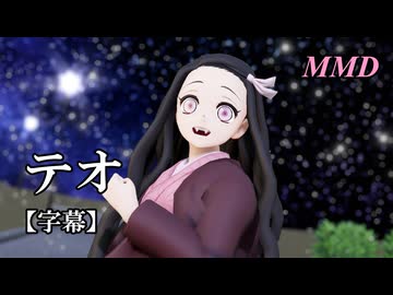 【MMD鬼滅の刃】竈門禰豆子でテオ【字幕】