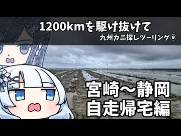 【九州ツーリング】1200kmを駆け抜けて【宮崎～静岡自走帰宅】