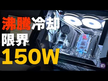 【自作PC】沸騰冷却の限界は？ Ryzen 9 7900Xフルパワー検証でまさかの結末…