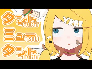 タントミュータント / 鏡音リン