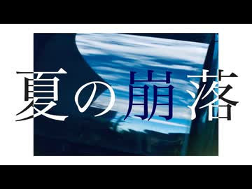 夏の崩落/ラムナクタ feat.可不