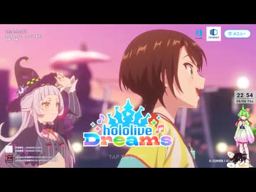 【音ゲー】アプリ＆Steam版 hololive Dreams（ネタバレあり）・ちょっとエリアクエや色々と？・わんコメ.9.1.0版テスト・へたっぴが遊ぶ音ゲー 738枠目（放送動画）