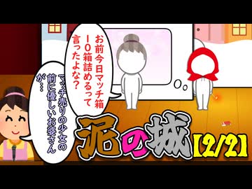 泥の城【2/2】