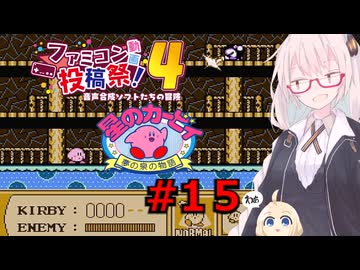 紲星のカービィ part１５【星のカービィ 夢の泉の物語】
