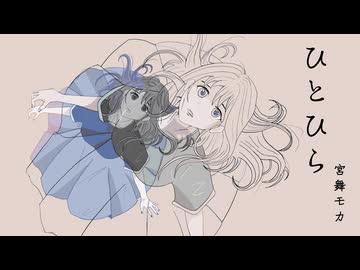【TOP100】ひとひら / 宮舞モカ 【軈て】