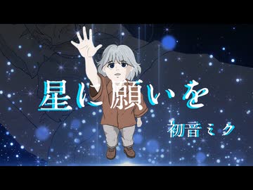 【EX】星に願いを / 初音ミク 【軈て】