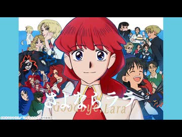 さよならララ 第7話