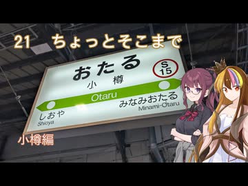 【ST旅行】ちょっとそこまで21　おたる編【ギャラ子・花梨】