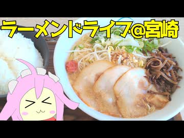 散歩＋神社＋温泉＋ラーメン＋ラーメン 宮崎県西諸県郡高原町 #289  【四国めたん】